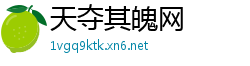 天夺其魄网